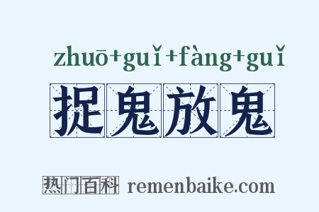 捉鬼放鬼是什么意思的图片
